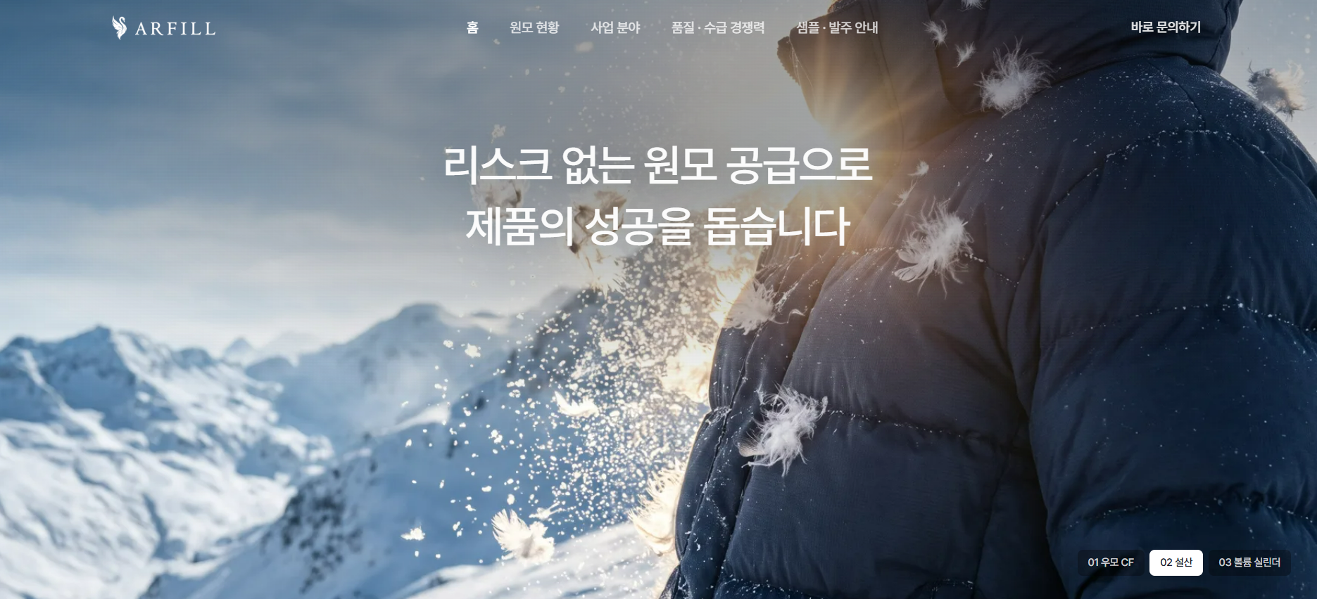 리스크 없는 원모 공급으로 제품의 성공을 돕습니다 히어로 화면