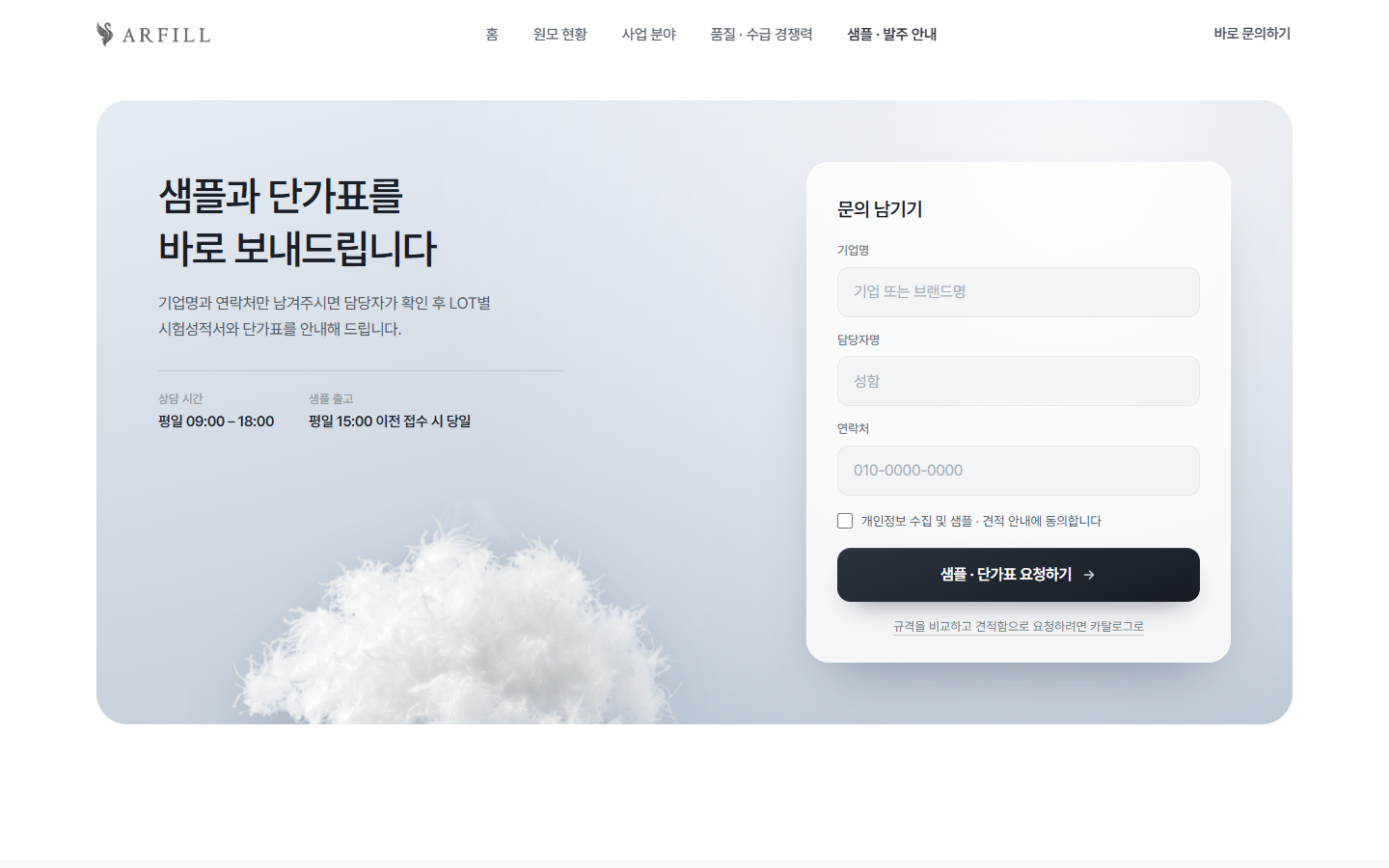 샘플과 단가표를 바로 보내드립니다 문의 폼 화면
